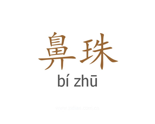 鼻珠