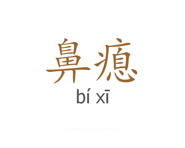 鼻瘜