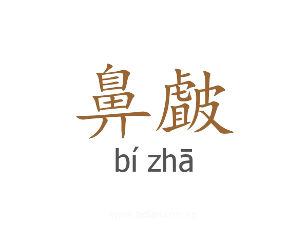 鼻皻