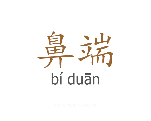 鼻端