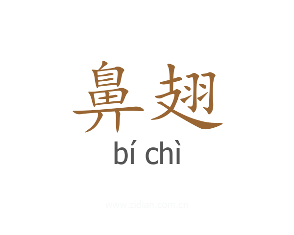 鼻翅
