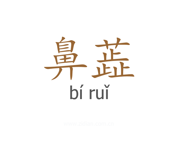 鼻蕋