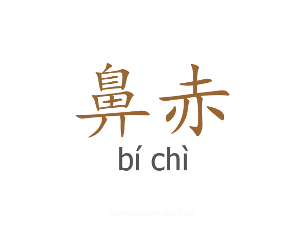 鼻赤