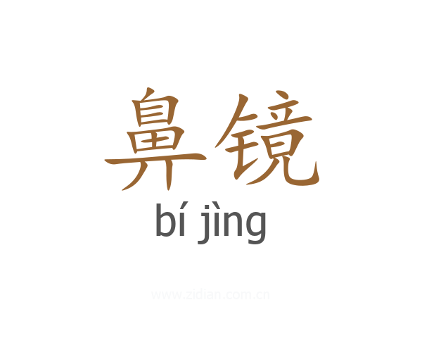 鼻镜