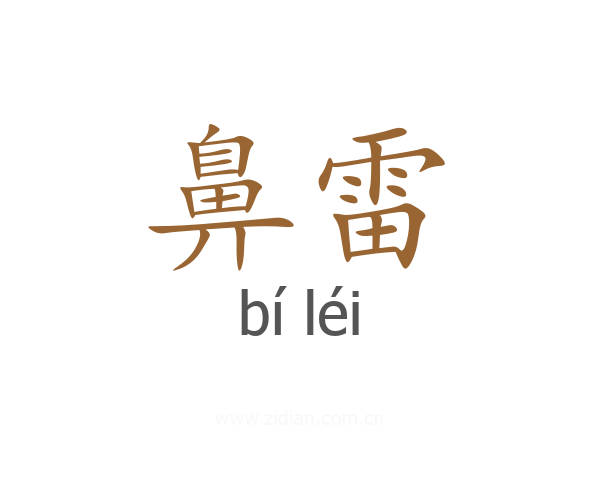 鼻雷