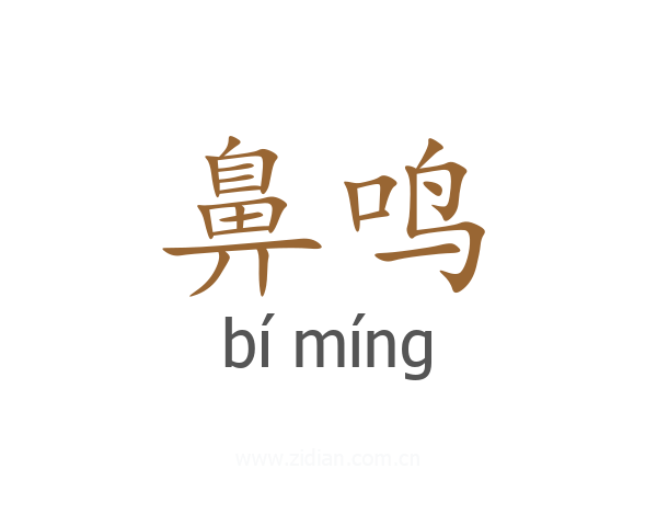 鼻鸣