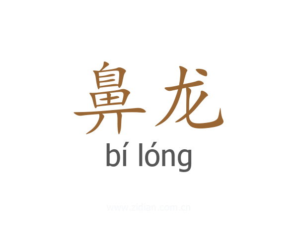 鼻龙