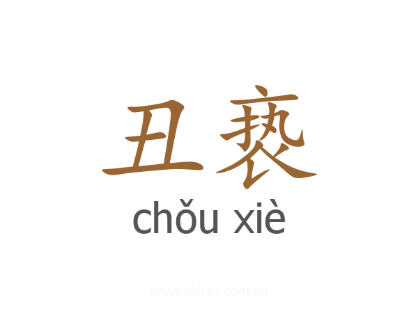 丑亵