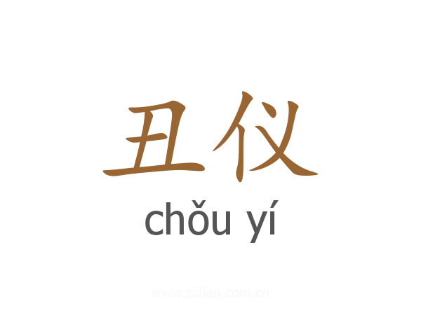 丑仪