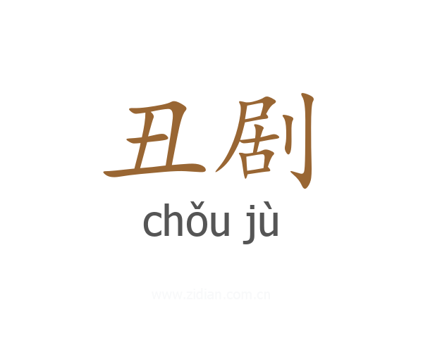 丑剧