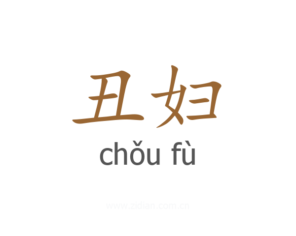 丑妇