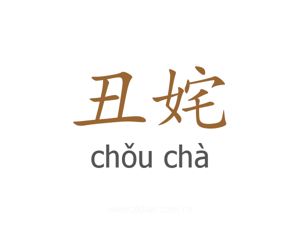 丑姹