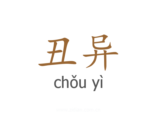 丑异