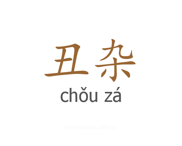 丑杂