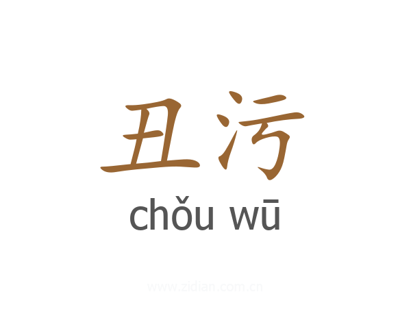 丑污