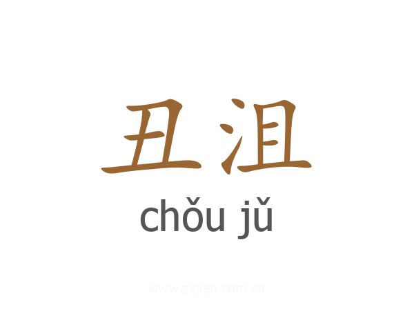 丑沮