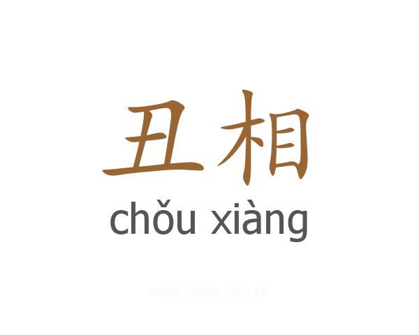 丑相