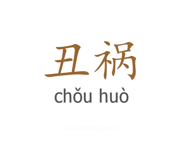丑祸
