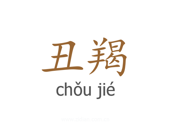 丑羯