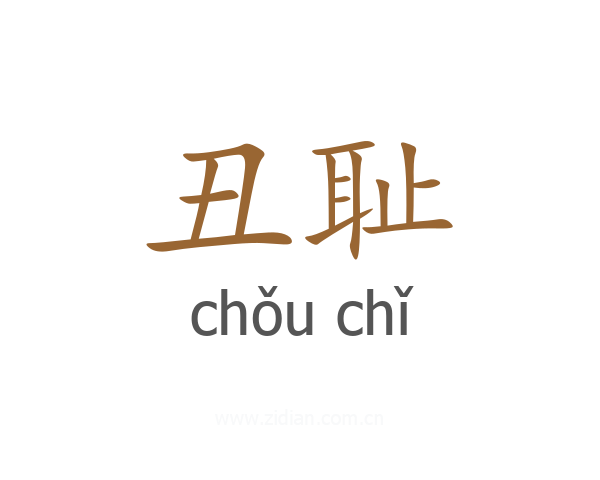 丑耻