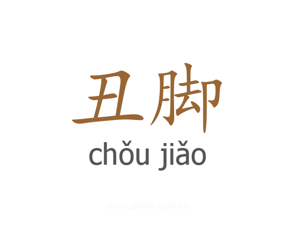 丑脚