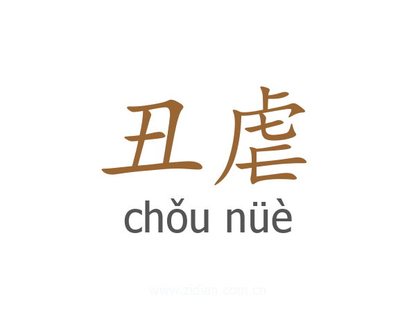 丑虐