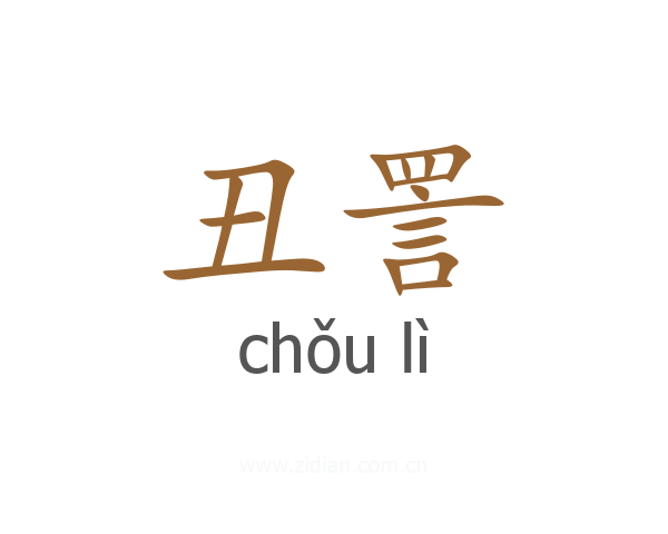 丑詈