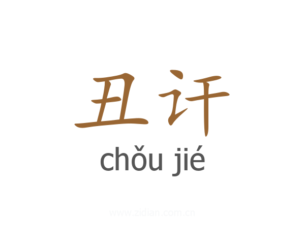 丑讦