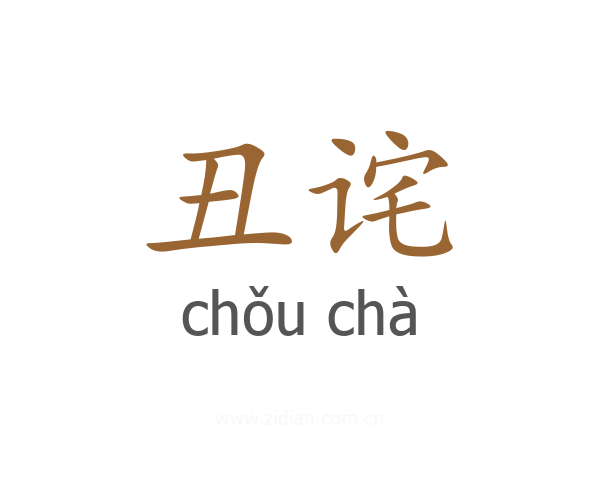 丑诧