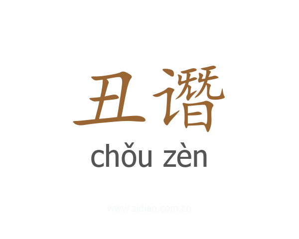 丑谮
