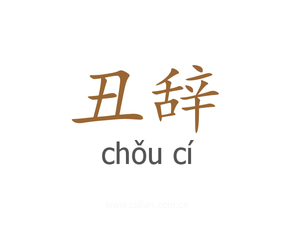 丑辞