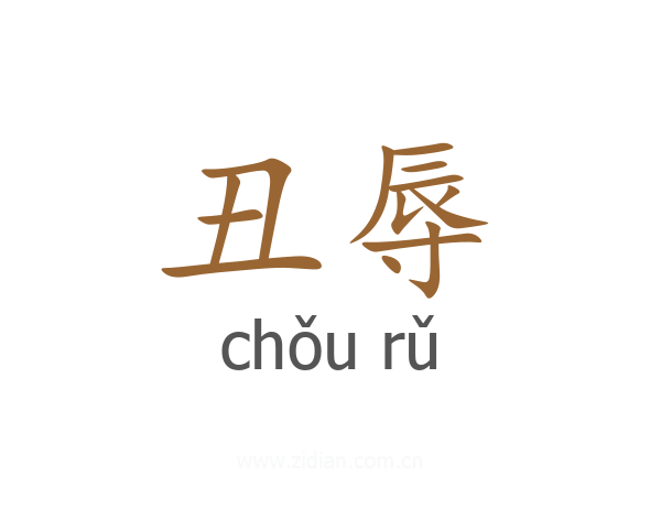 丑辱