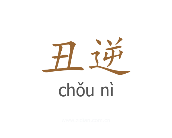 丑逆