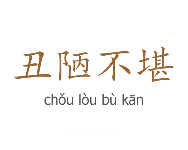 丑陋不堪