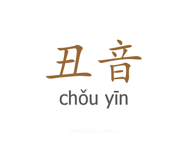 丑音
