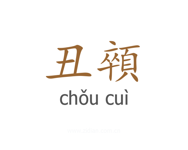 丑顇