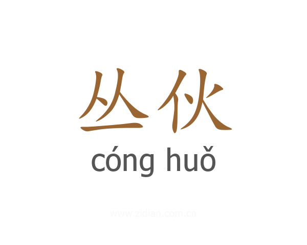丛伙