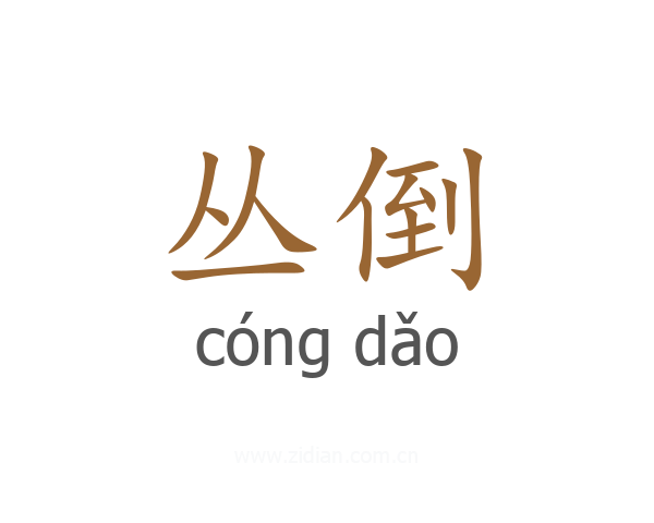 丛倒