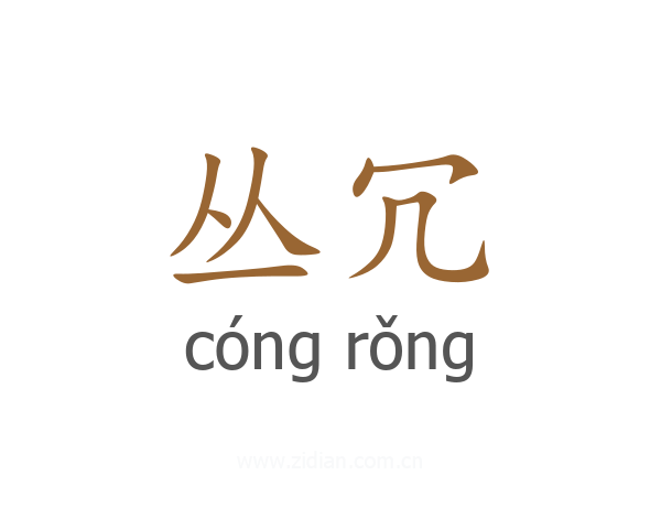 丛冗