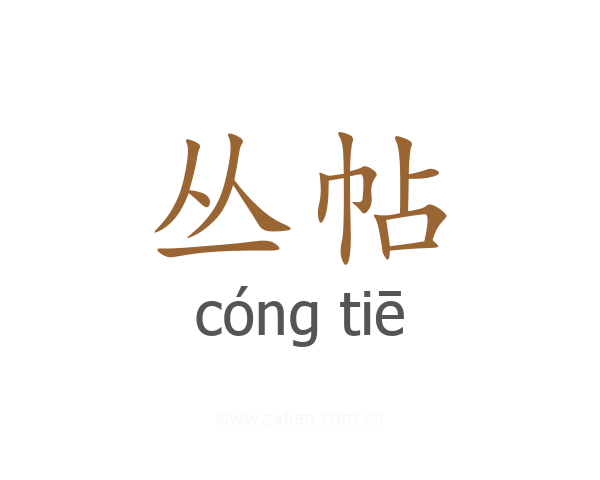 丛帖