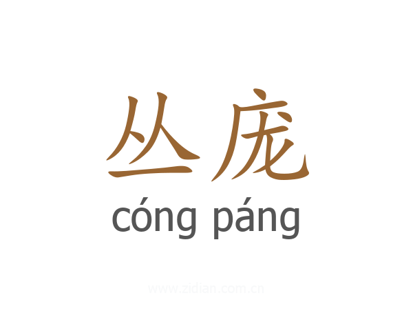 丛庞