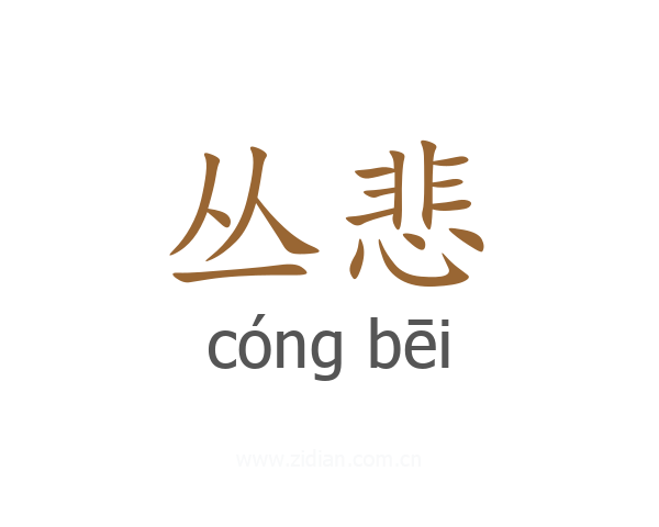 丛悲