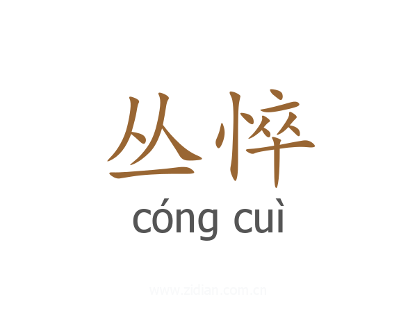 丛悴