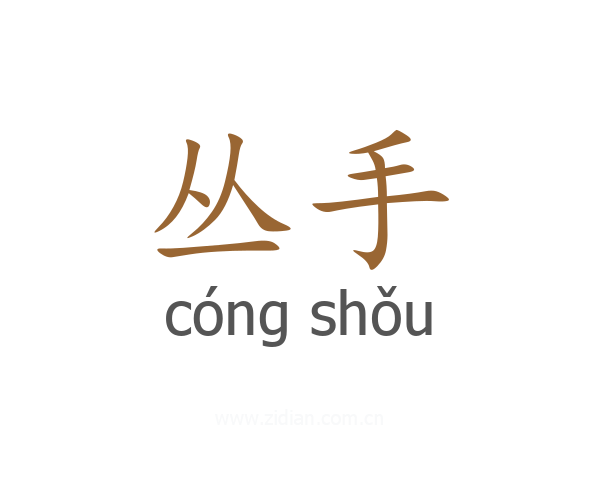 丛手