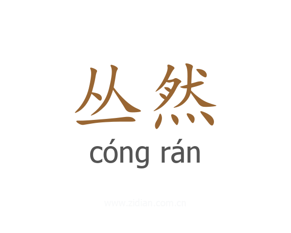 丛然