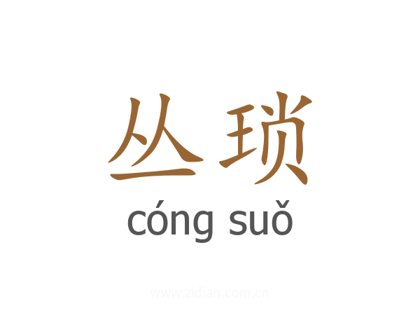 丛琐