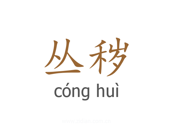 丛秽