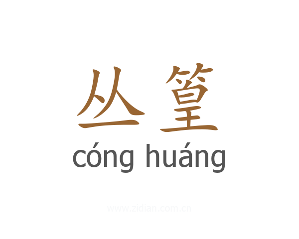 丛篁