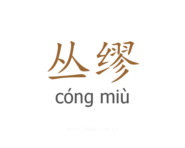 丛缪
