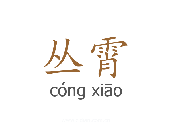 丛霄